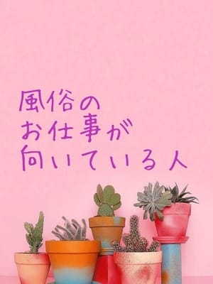 風俗のお仕事が向いているのはこんな人♪ 2026-01-21 22:38:23 | 手コキガールズコレクション(TGC)店長ブログ