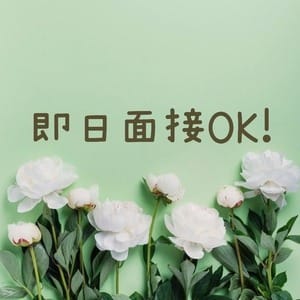 即日の面接OK◎ 2026-01-21 23:24:19 | 手コキガールズコレクション(TGC)店長ブログ