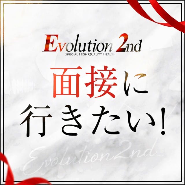 当日面接大歓迎♡顔つき身分証をお持ちくださいませ♡ 2026-02-11 21:33:16 | Evolution 2nd店長ブログ