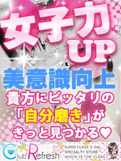 フルバックシステム導入中！体験入店中の貴方だけに♪ 2026-02-12 05:00:26 | Club Refresh(クラブ・リフレッシュ)店長ブログ