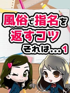 風俗で指名を返すコツは① 2026-06-15 18:12:27 | 私立 郡山学園店長ブログ
