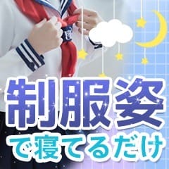 キホンは寝てるだけの簡単アルバイト♪ 2025-07-13 08:47:15 | 夜這い＆イメクラ妄想する女学生たち難波校店長ブログ