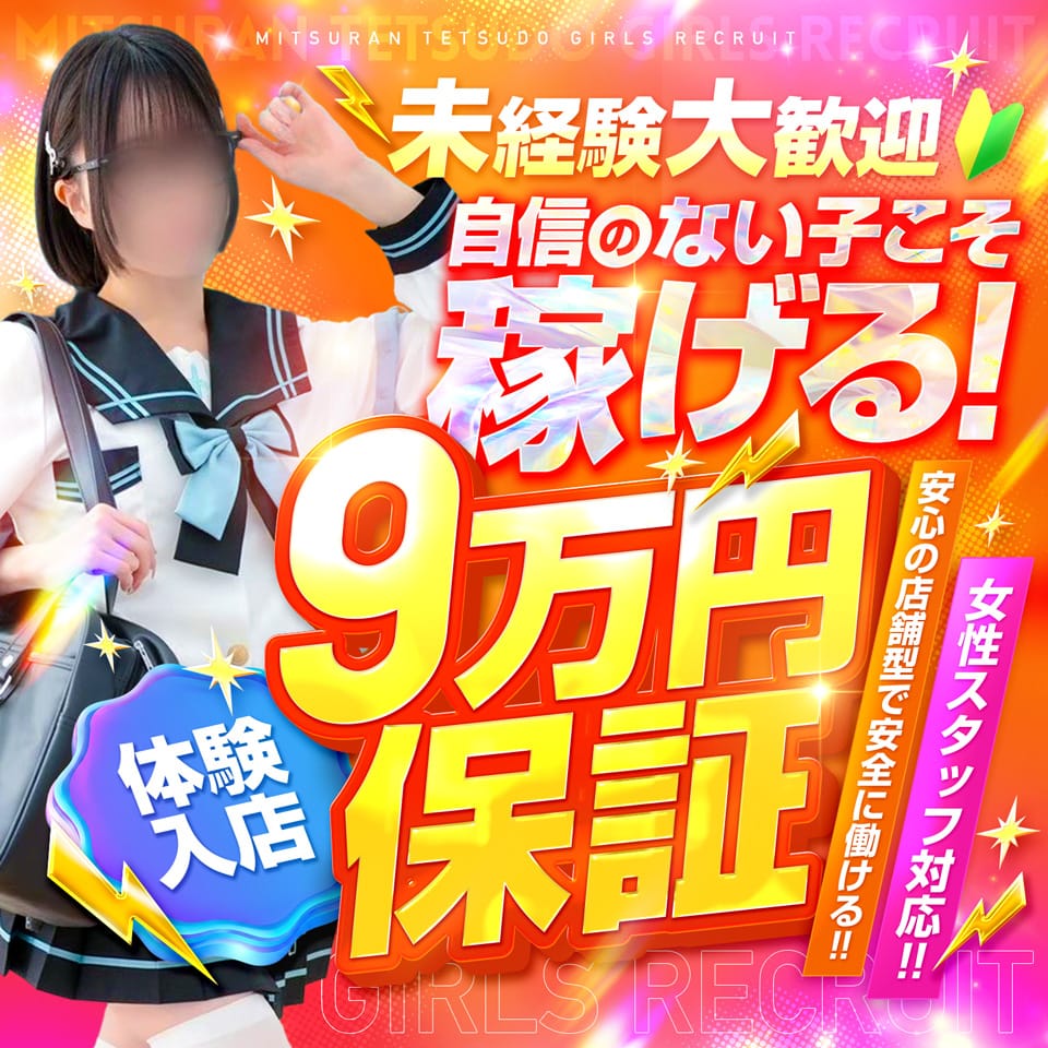 体験3日間で9万円保証【自信がない子に試してほしい】 2026-09-14 23:23:29 | みつらん鉄道店長ブログ
