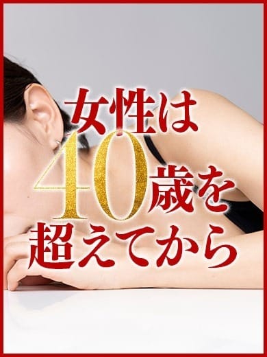 女性は４０歳を超えてから 2026-09-13 11:13:29 | 九州熟女 熊本店店長ブログ