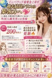 インバウンド需要急上昇中 2026-07-15 08:57:43 | アイドルチェッキーナ店長ブログ