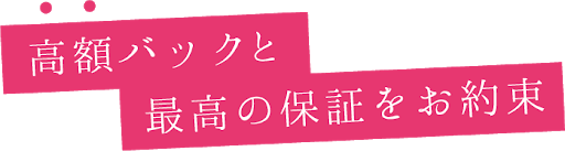 高額バック保証します 2026-04-18 00:00:29 | ROYAL-X(ロイヤルエックス)佐賀店店長ブログ