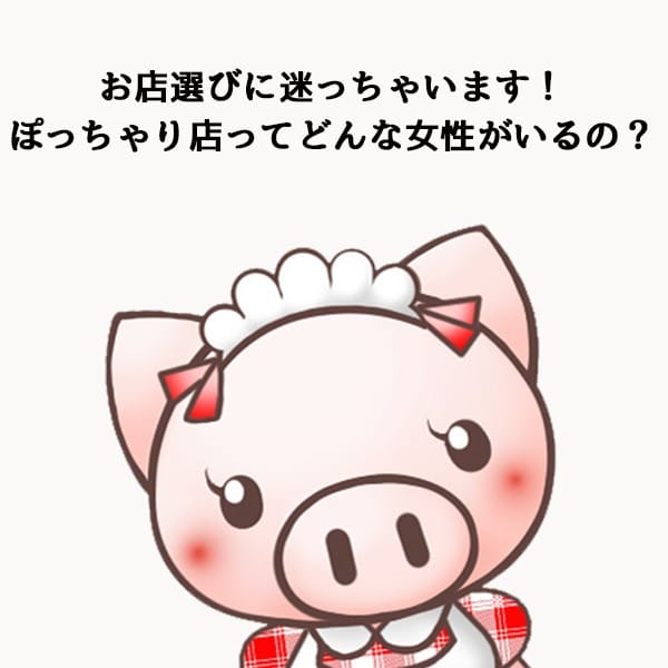 お店選びに迷っちゃいます！ぽっちゃり店ってどんな女性がいるの？ 2026-07-18 19:01:07 | ちょい！ぽちゃロリ倶楽部Hip's馬橋店店長ブログ