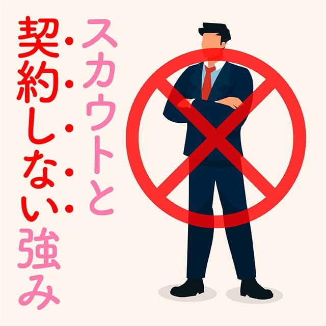 スカウトと契約しない強み 2026-02-11 01:30:34 | 札幌回春性感マッサージ倶楽部店長ブログ