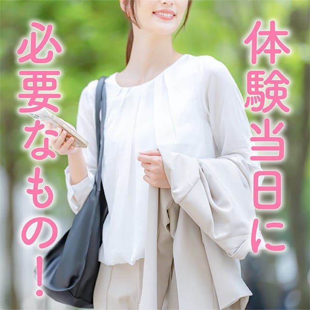 当日体験に必要なもの！ 2026-02-12 01:30:41 | 札幌回春性感マッサージ倶楽部店長ブログ