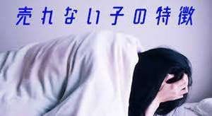 売れない風俗嬢の特徴は？ 売れる子に負けるたった１つの理由 2026-08-09 13:11:29 | GRAND DIAMOND-グランドダイヤモンド-店長ブログ