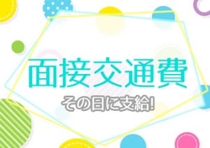 面接交通費を全額支給いたします！ 2025-12-09 09:10:24 | キュート店長ブログ