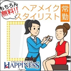 ヘアメイクいつでも無料！ 2026-05-21 14:53:27 | ハピネス札幌店長ブログ