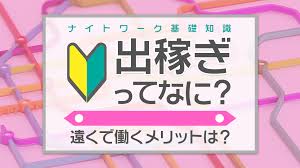 出稼ぎのメリットと女の子が気をつけることを教えて下さい 2026-10-05 18:49:28 | 吉野ケ里人妻デリヘル 「デリ夫人」店長ブログ