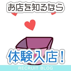 お店を知るならまずは【体験入店】！！ 2026-09-14 12:35:35 | 現役ナースが精液採取に伺います梅田店店長ブログ