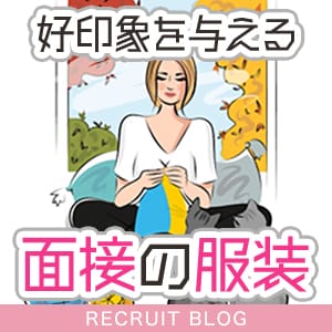 【好印象を与えるために】面接の服装 2026-09-15 12:35:23 | 現役ナースが精液採取に伺います梅田店店長ブログ