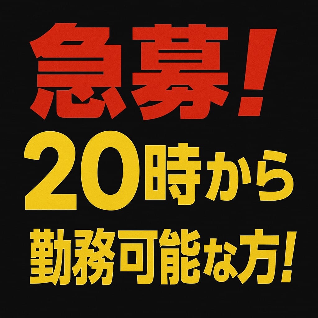 【急募!!】20時から27時くらいまで働ける方 2026-05-08 11:59:54 | VIOTERAS-ヴィオテラス-店長ブログ