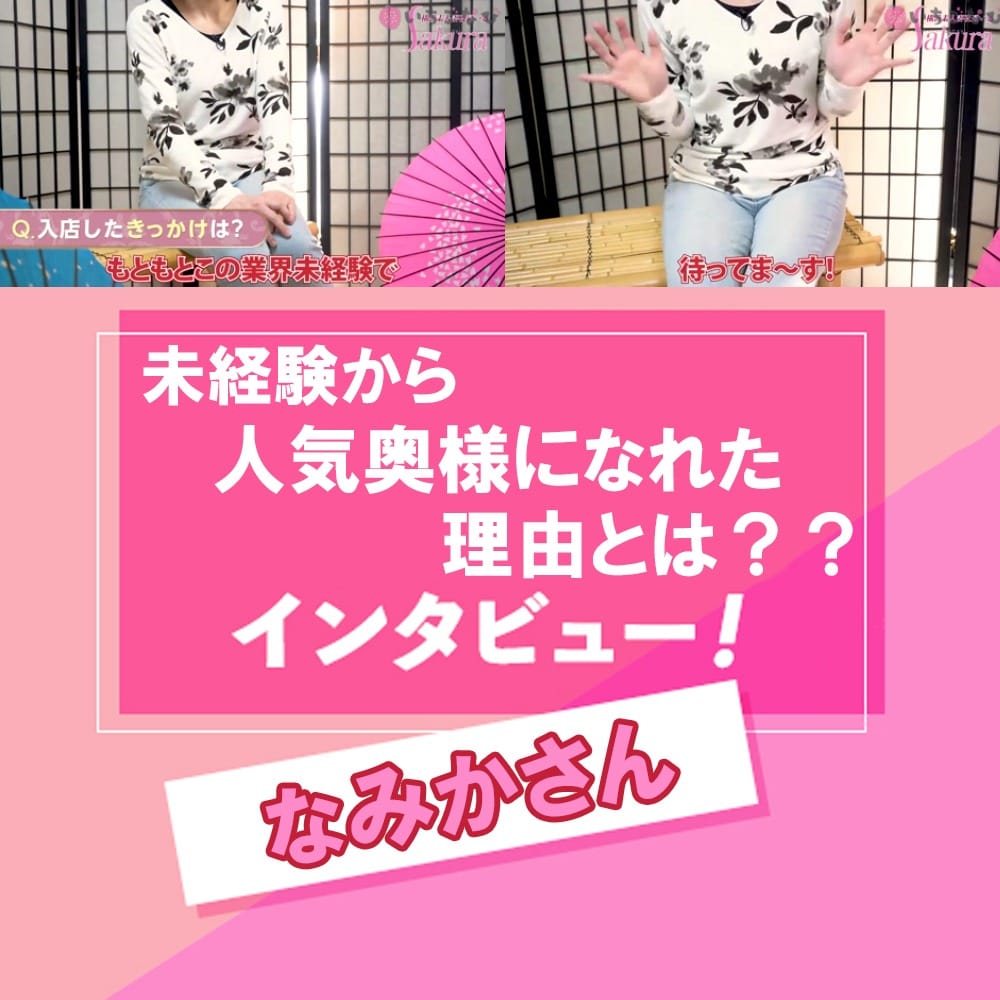 ☆稼げるインタビュー☆(なみか) 2026-04-19 23:39:27 | 横浜Sakura店長ブログ