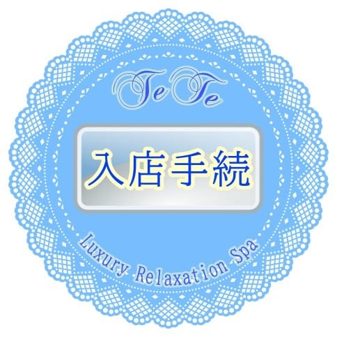 ◎入店手続◎　お店で働くには何が必要ですか？ 2025-07-09 05:38:17 | 横浜 TeTe（テテ）店長ブログ