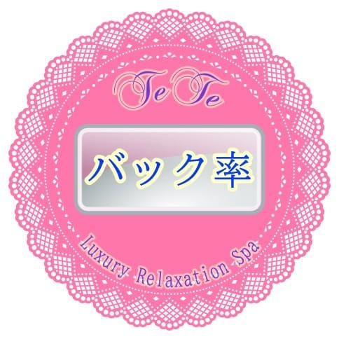 ◎バック率◎　バックはどのくらいですか？ 2025-07-09 07:38:16 | 横浜 TeTe（テテ）店長ブログ