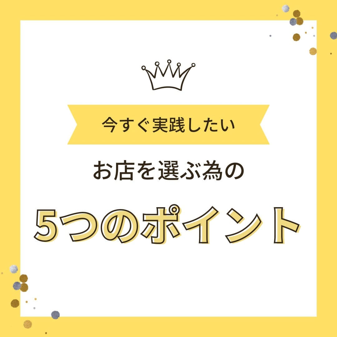 お店の選び方① 2026-08-09 09:38:26 | 横浜 TeTe（テテ）店長ブログ
