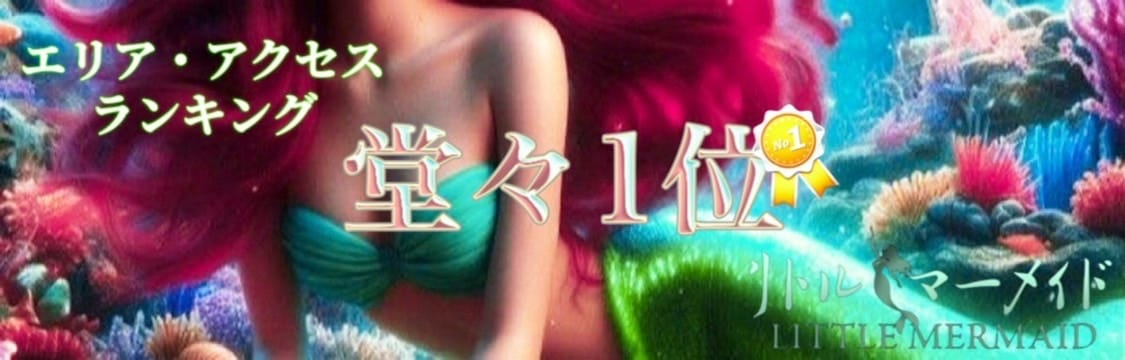 堂々の１位！！ 2026-02-08 20:16:20 | リトルマーメイド店長ブログ