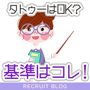 『タトゥーがあってもお仕事できますか？』にお答えします！ 2026-10-06 22:12:23 | クラブ ブレンダ茨木・枚方店店長ブログ