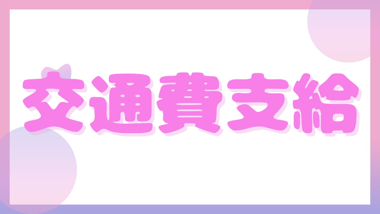 ☆交通費支給☆ 2025-07-11 22:00:41 | 新宿クリスタル店長ブログ