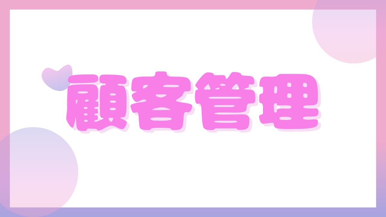☆顧客管理☆ 2025-07-11 23:00:35 | 新宿クリスタル店長ブログ