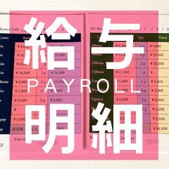 給与明細大公開❗貧乏神とはオサラバだぜっ❗❗ 2025-07-07 19:00:26 | 桃色☆めぃぷるシロップ店長ブログ