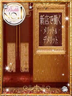 【教えて店長！】新店または老舗店で働くメリットはありますか？ 15:02 - 2026年03月16日 | プロフィール大阪店長ブログ