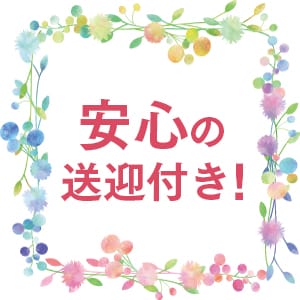 ★安心の送迎付き★ 2026-07-16 16:02:38 | Request [リクエスト]店長ブログ