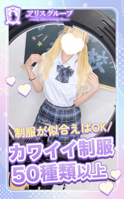 制服コスはメリットたくさん体型に自信なくても可愛く稼げる 2026-05-20 10:48:30 | アリス女学院梅田校店長ブログ