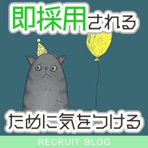 【即採用されるには！？】どこに気をつければいい？ 2026-09-14 22:32:28 | BLENDA VIP 東京店店長ブログ