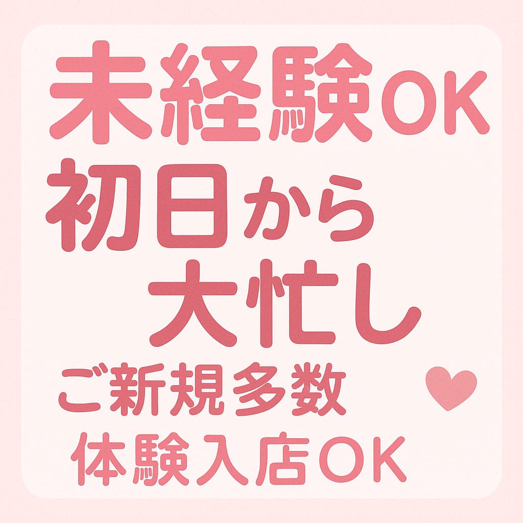 業界未経験8割以上！LINE一通で始まる、安心＆サポート充実のお仕事◎ 2026-08-17 01:00:03 | ぽちゃカワ専門店 マシュマロ店長ブログ