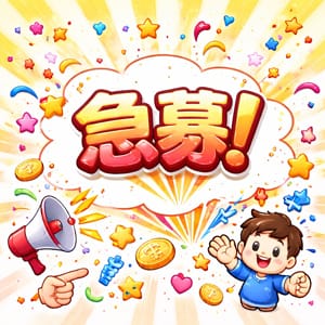 急募！！！ 16:30 - 2026年04月12日 | にゃんにゃんパラダイス店長ブログ
