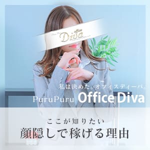 在籍のほとんどが顔出しNGで働いています！ご安心ください！ 07:09 - 2026年04月10日 | プルプルオフィスディーバ店長ブログ