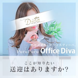 送迎あり！ご自宅まで安全に送り届けます 11:09 - 2026年04月10日 | プルプルオフィスディーバ店長ブログ