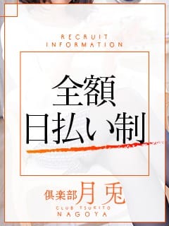 【日給60,000円以上続出！】お給料について 2026-08-10 14:03:26 | 倶楽部月兎【逆夜這い】店長ブログ