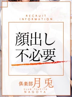 顔出し無しだから身バレの心配なし！ 2026-08-10 15:03:27 | 倶楽部月兎【逆夜這い】店長ブログ