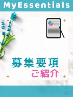 MyEssentialsの募集要項をご紹介 2025-08-13 07:04:16 | My Essentials 秋葉原店長ブログ
