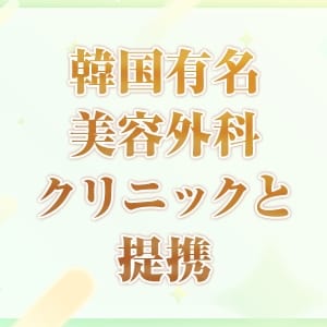 美容施術をお得に！恋愛グループ限定の韓国美容クリニック特典 2026-09-13 17:22:38 | 横浜ハッピーマットパラダイス店長ブログ