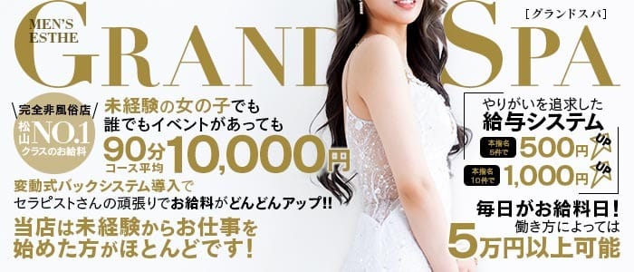 今ならドドーンと入店祝い金１０万円！！   2026-09-15 14:34:32 | 松山メンズエステ -Grand Spa- グランドスパ店長ブログ