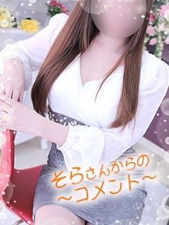 【そらさんからのコメント】働きやすい環境 2026-02-15 16:41:26 | 婀娜めく人妻リリス 本庄店店長ブログ