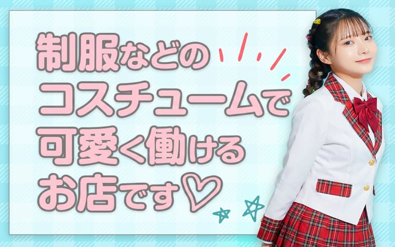 体型に自信がなくても可愛く働けるお店です！ 2026-01-17 04:30:08 | キミの乳首が好き！！五反田店店長ブログ