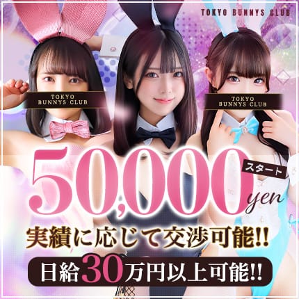 ✨高級店の環境×最高の待遇✨ 2025-07-08 18:35:34 | TOKYO BUNNYS CLUB（トウキョウバニーズクラブ）店長ブログ