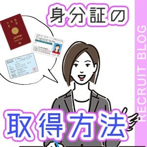 持ってない！身分証の取得方法 2025-08-08 23:07:16 | キラキラ大阪店長ブログ