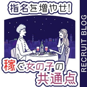＼指名が増える！／稼げる女子の共通点 2025-08-09 23:07:16 | キラキラ大阪店長ブログ