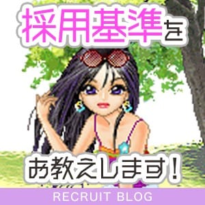 当店の≪採用基準≫をお教えします！ 2026-07-14 23:07:21 | キラキラ大阪店長ブログ