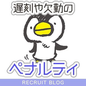 【遅刻・欠勤した場合】罰金やノルマ、ペナルティってある？ 2026-07-16 23:07:24 | キラキラ大阪店長ブログ