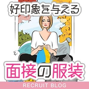 【好印象を与えるために】面接の服装 23:07 - 2026年07月26日 | キラキラ大阪店長ブログ